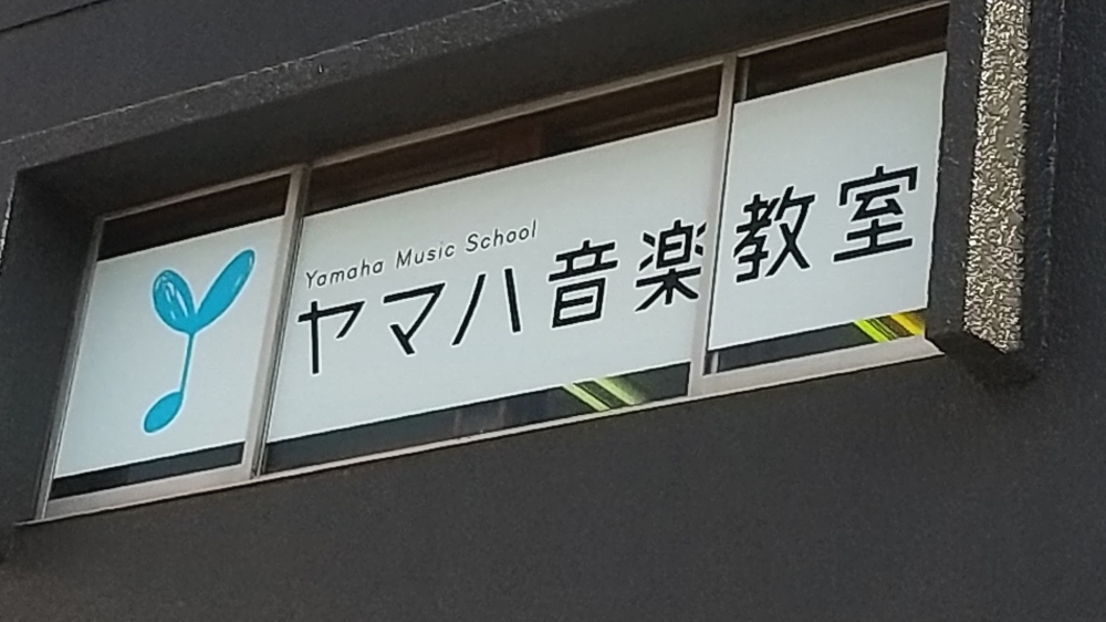 ヤマハミュージックスガナミ狛江センター