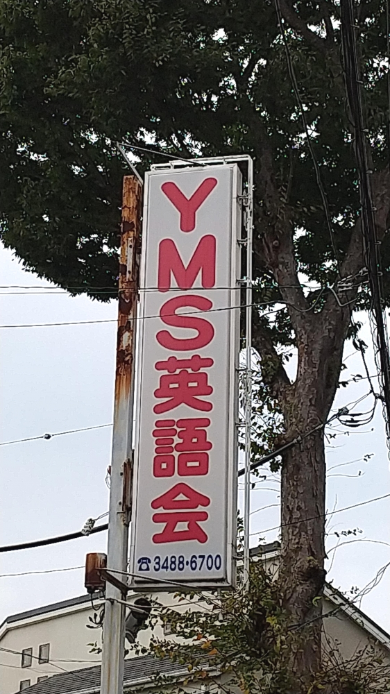 ＹＭＳ英語会_2