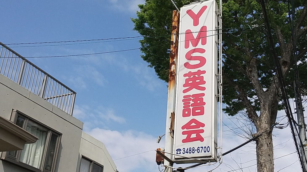 ＹＭＳ英語会_1