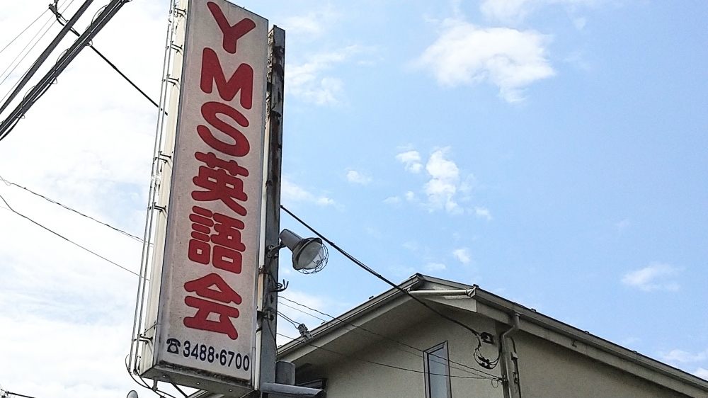 ＹＭＳ英語会