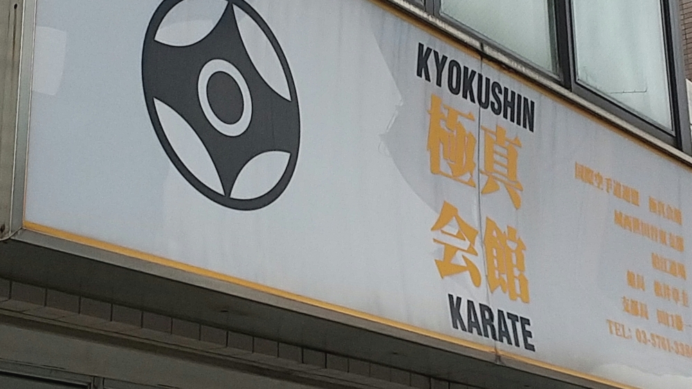 極真会館狛江道場_2