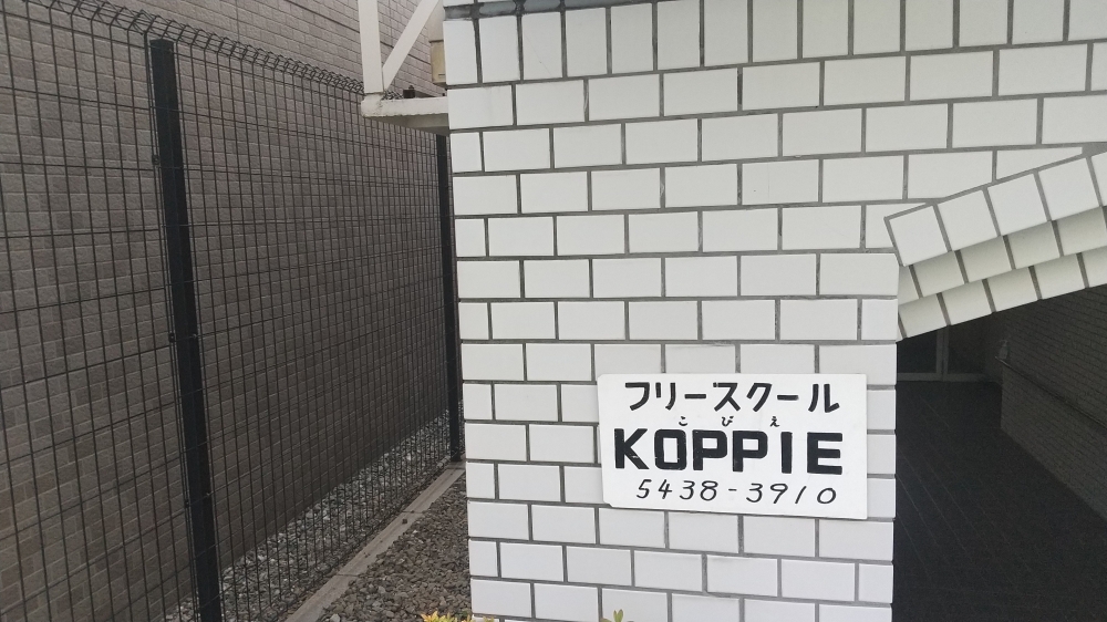 フリースクールこぴえ（ＫＯＰＰＩＥ）