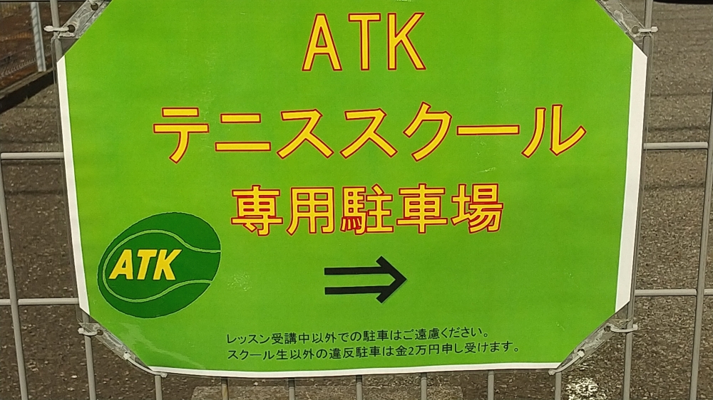 ＡＴＫテニススクール