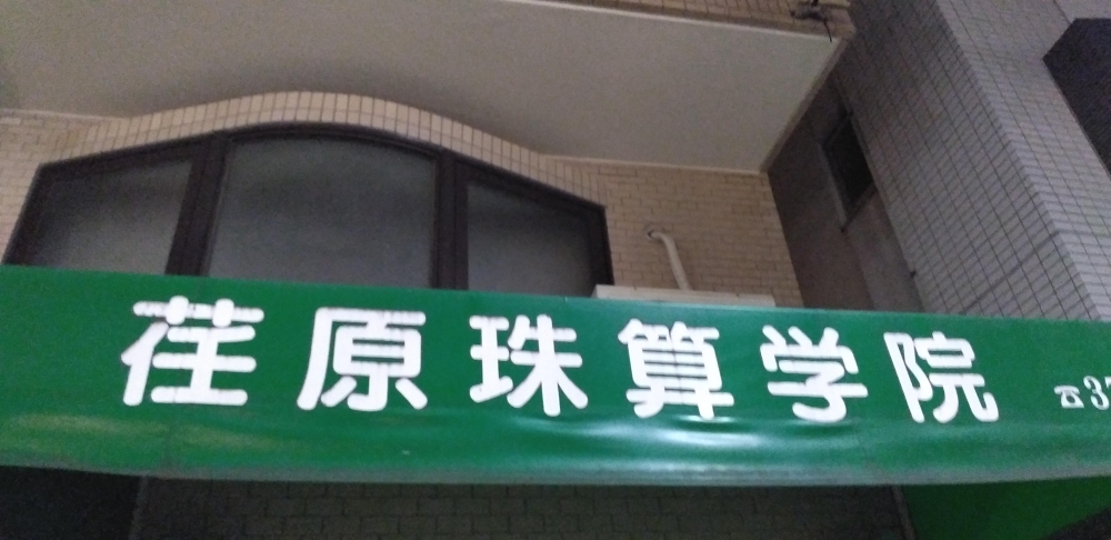 荏原珠算学院