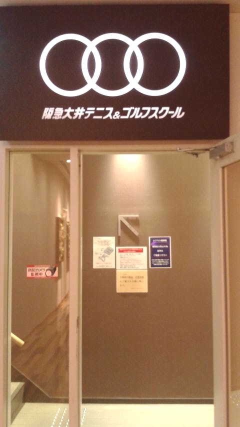 阪急大井ゴルフスクール