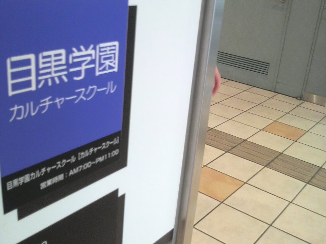 アトレ目黒アトレ目黒１５階目黒学園カルチャースクール_2