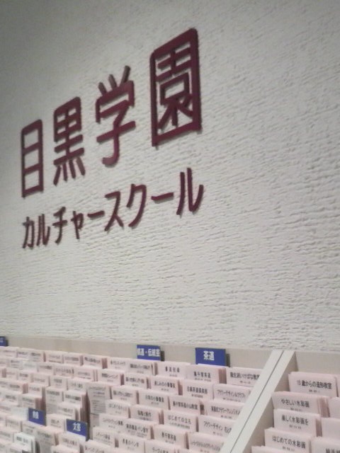 アトレ目黒アトレ目黒１５階目黒学園カルチャースクール