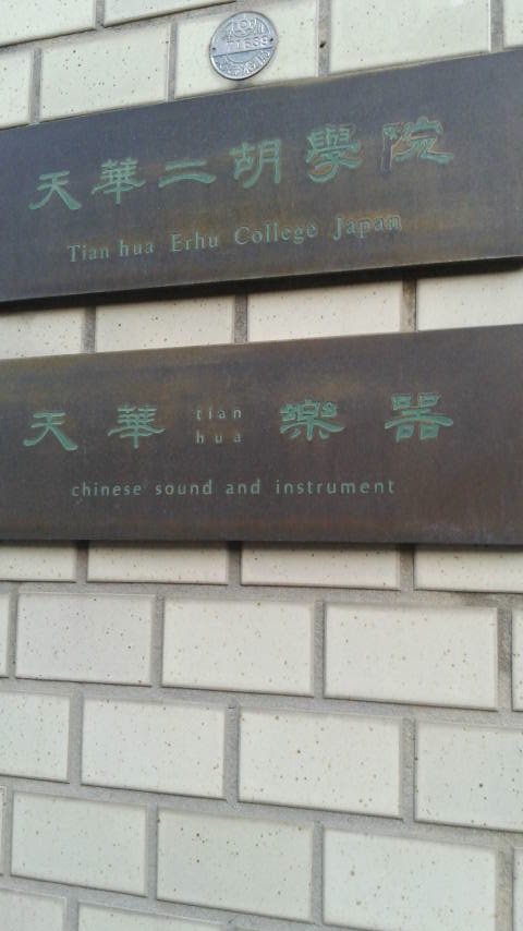 天華　二胡学院_1