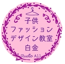 子供ファッションデザイン教室　白金_1