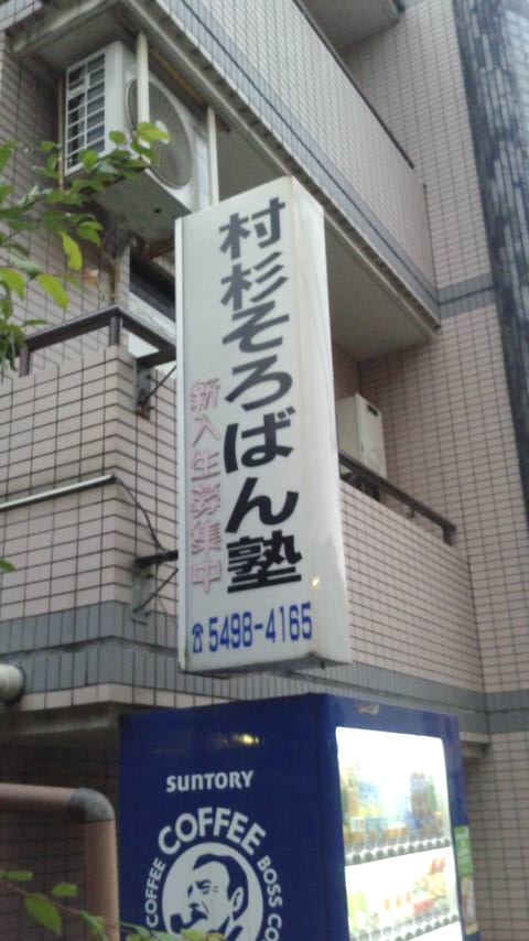 村杉そろばん塾