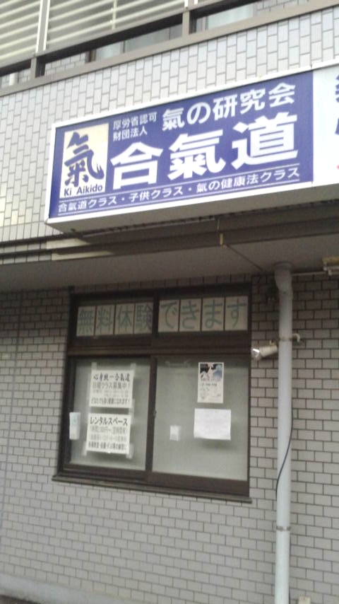 心身統一合氣道・粋心館道場　戸越銀座教室