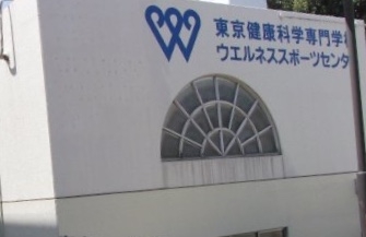 東京健康科学専門学校