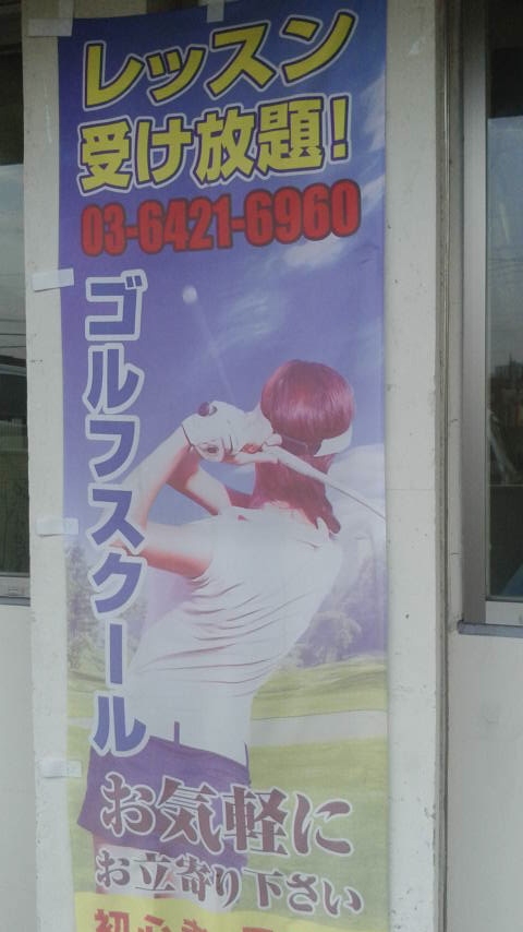 戸越公園駅前ゴルフ　スクール
