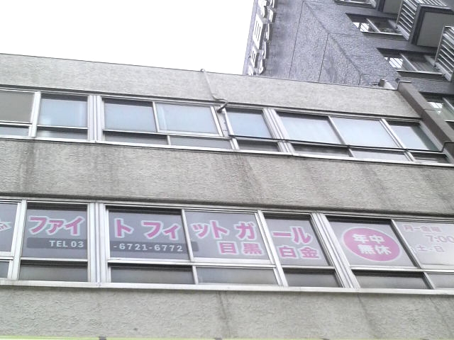 ファイトフィットガール目黒白金_1