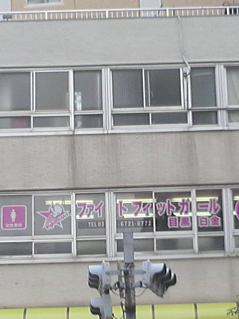 ファイトフィットガール目黒白金