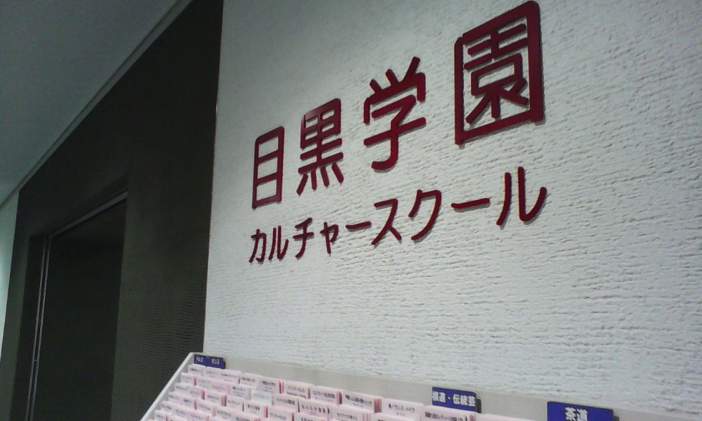 目黒学園カルチャースクール　第１教室_2