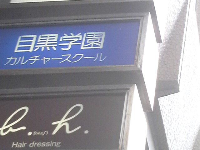 目黒学園カルチャースクール　第４教室