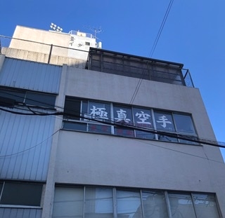 極真空手武蔵小山道場_1