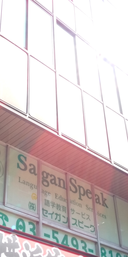 株式会社セイガンスピーク