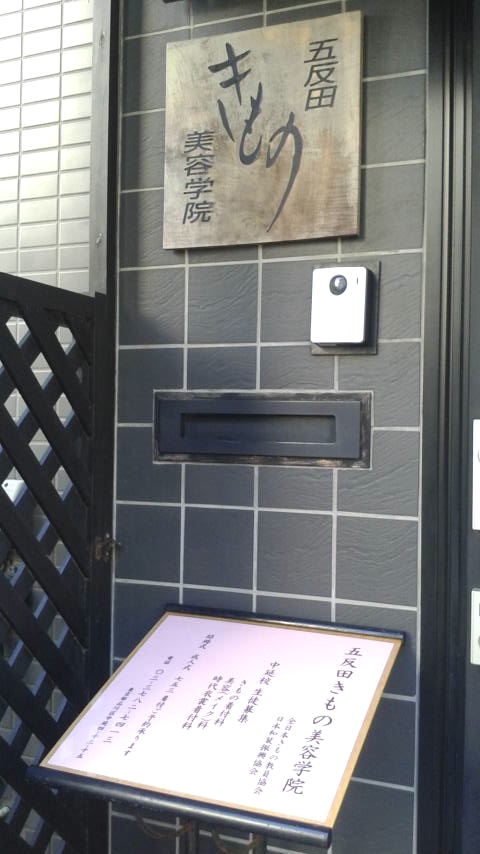 五反田きもの美容学院