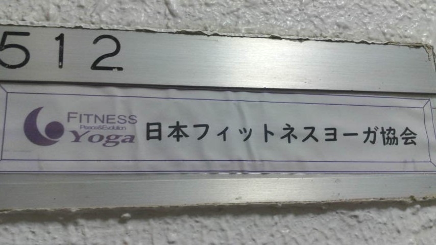 有限会社日本フィットネスヨーガ協会_1