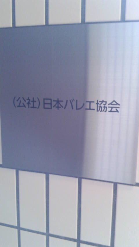 社団法人日本バレエ協会_1