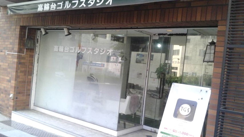 高輪台ゴルフスタジオ