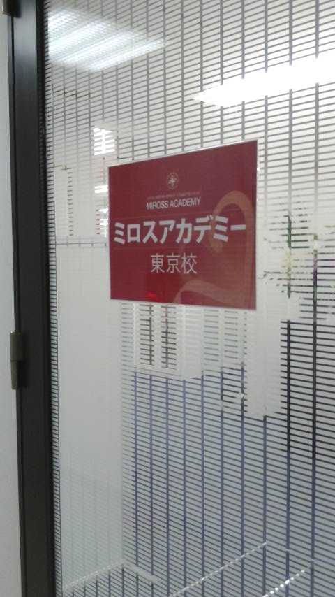 ミロス・アカデミー　東京校