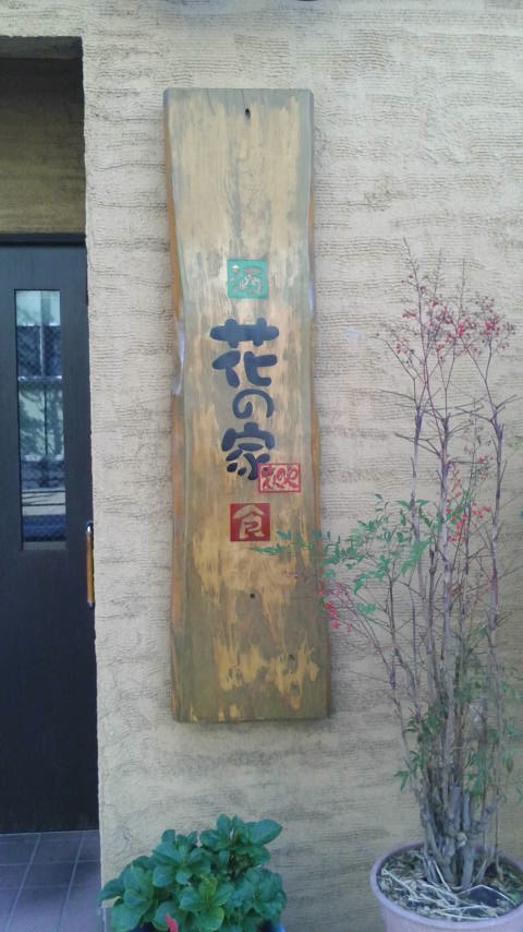 花の家（一般財団法人）