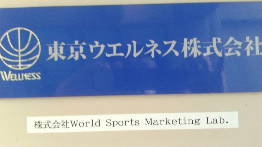 株式会社ワールドスポーツマーケティングラボ_1