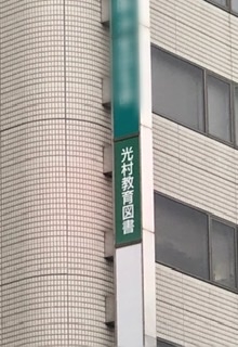 光村教育図書株式会社