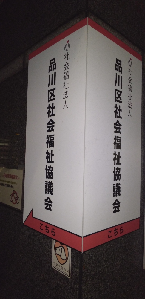 品川区社会福祉協議会社会福祉士養成コース事務局_1