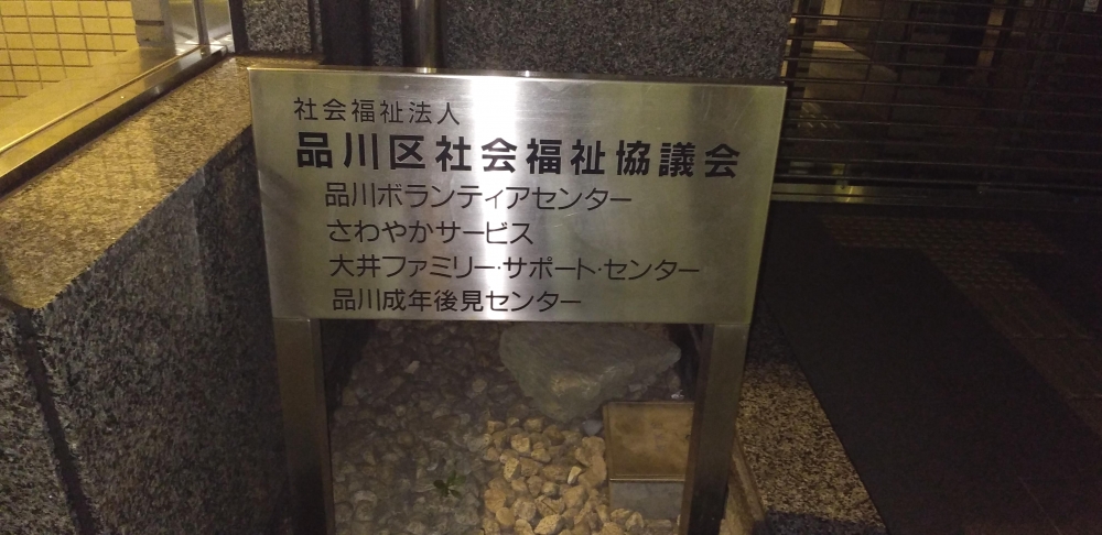 品川区社会福祉協議会社会福祉士養成コース事務局_0