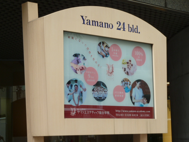 ヤマノエステティック総合学院東京校