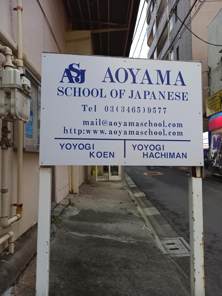 青山スクールオブジャパニーズ