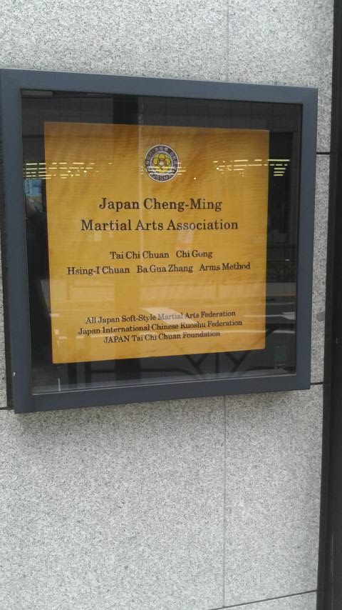 日本太極拳協会（一般財団法人）