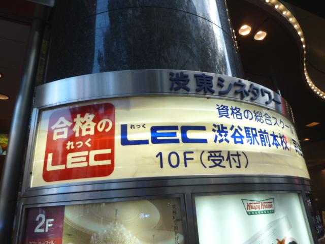 ＬＥＣ東京リーガルマインド渋谷駅前本校