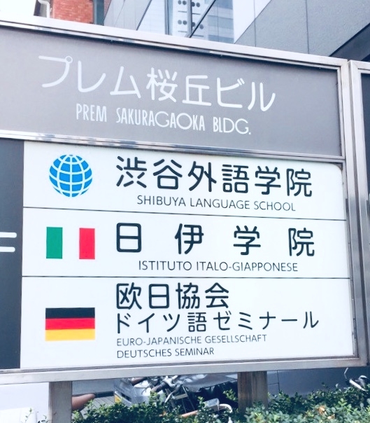 渋谷外語学院 日伊学院 欧日協会ドイツ語ゼミナール