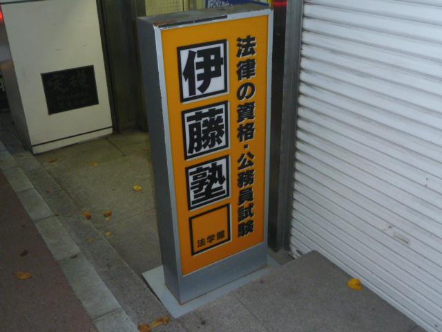 伊藤塾東京本校