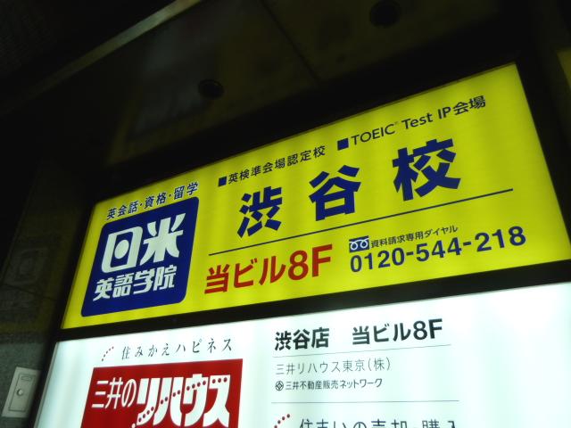 日米英語学院 渋谷校