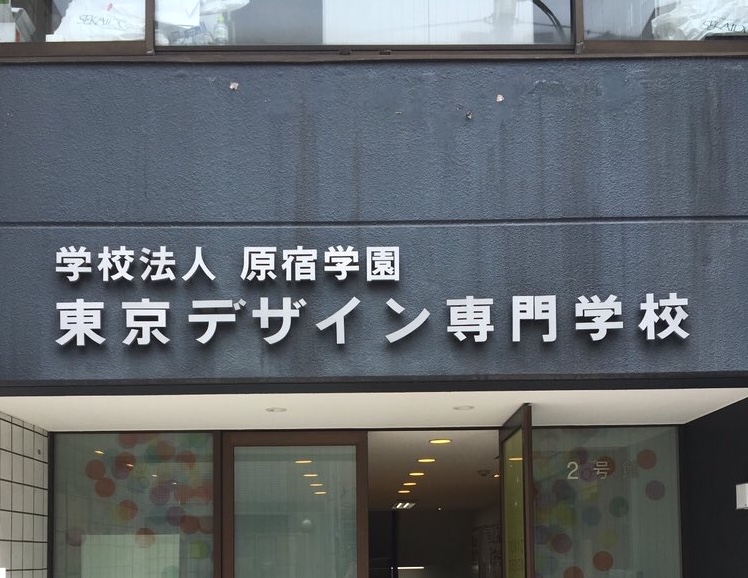 東京デザイン専門学校　入学相談部