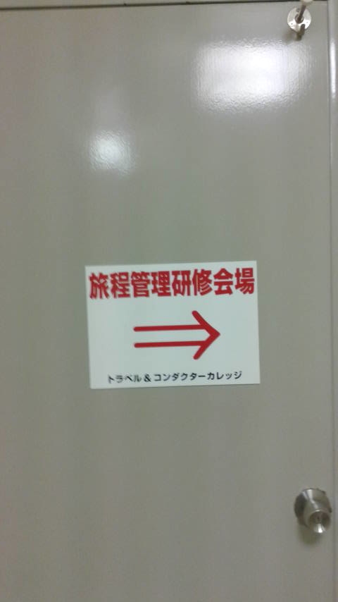 トラベル・アンドコンダクターカレッジ新宿校_1