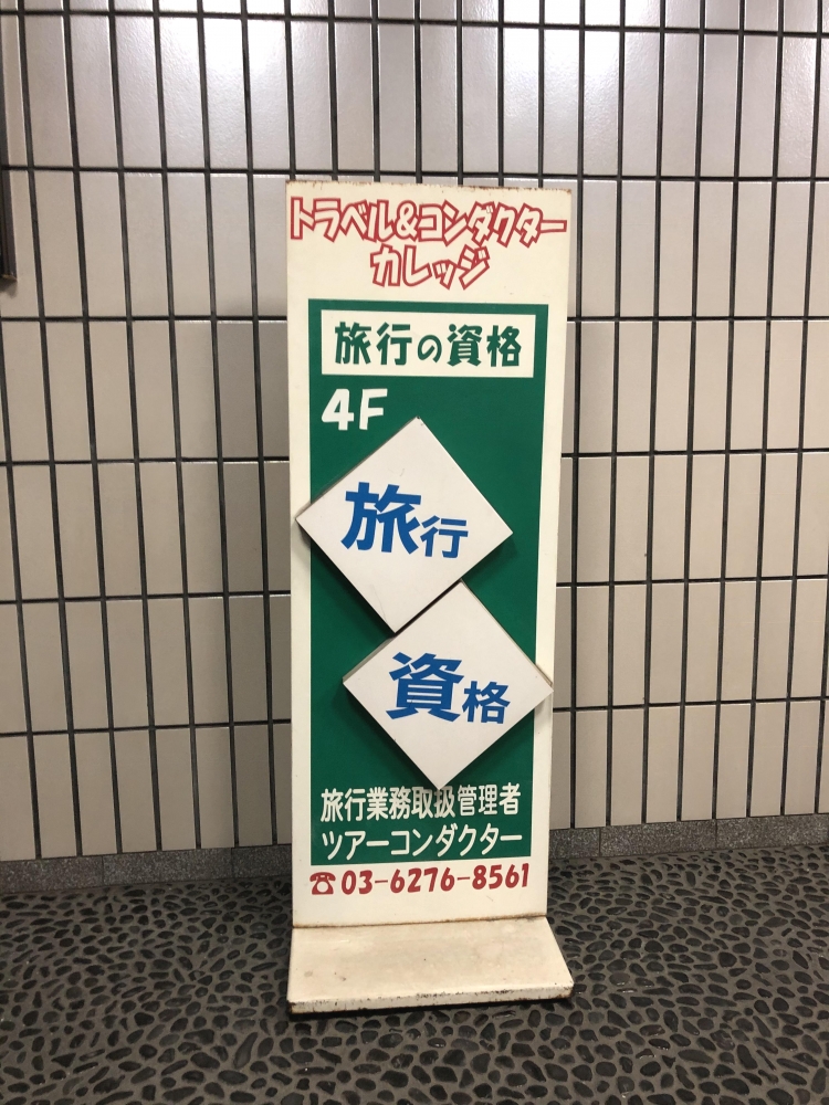 トラベル・アンドコンダクターカレッジ新宿校