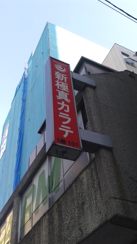 新極真会　渋谷道場_2