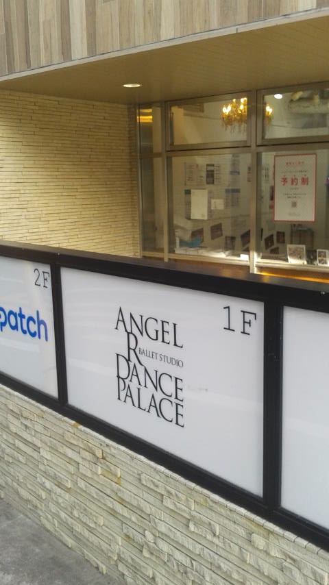 Ａｎｇｅｌ・Ｒ・ＤａｎｃｅＰａｌａｃｅ渋谷校