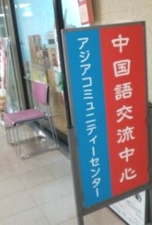 中国語交流中心