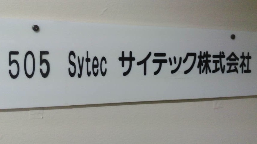 サイテック株式会社　本社_2