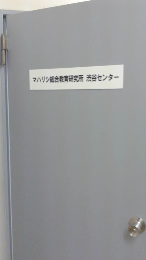 マハリシ総合研究所渋谷センター_2