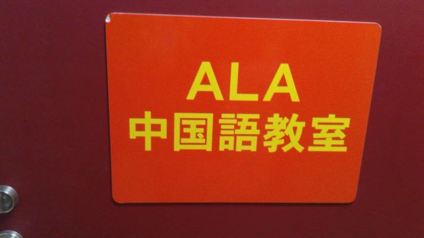 ＡＬＡ中国語教室渋谷校_2