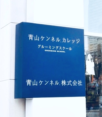 青山ケンネルカレッジ